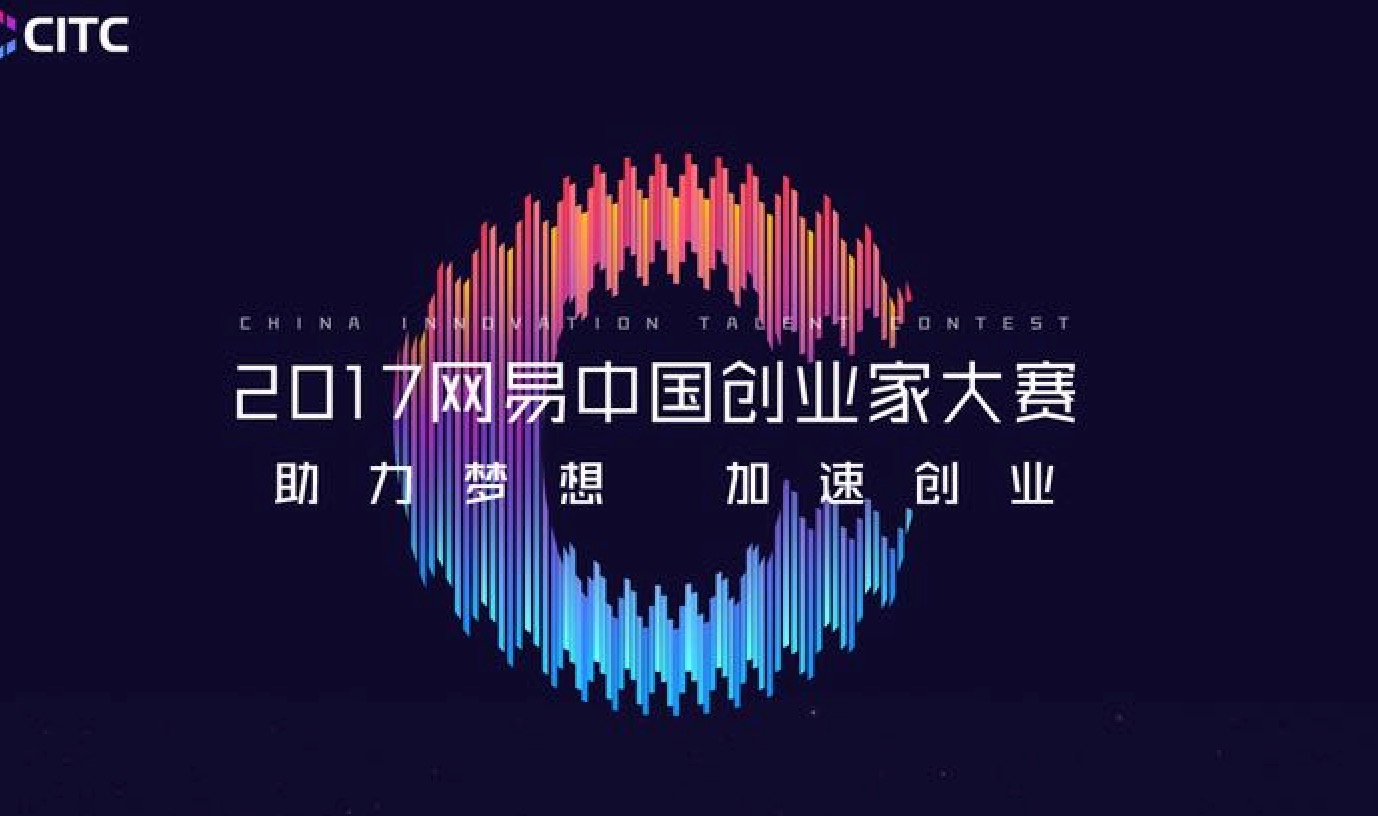 網易中國創業家大賽廣州賽區十強新鮮出爐，2家出自火鷹科技之手