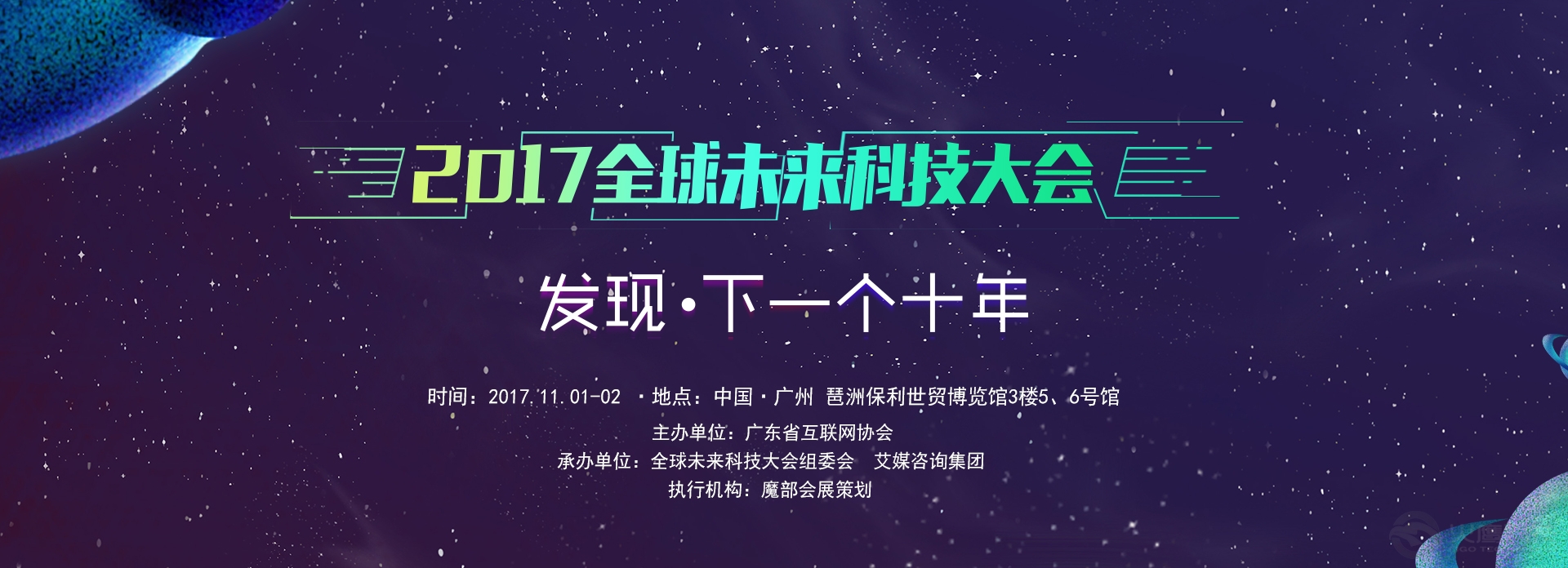 2017年11月1日，由廣東省互聯網協會主辦、全球未來科技大會組委以及艾媒咨詢集團承辦的“2017全球未來科技大會”在廣州琶洲保利世貿博覽館舉行。大會由已成功舉辦五屆的全球移動互聯網CEO峰會/廣東互聯網大會升級而來，以“發現·下一個未來”為主題，匯聚各行業領域的創新先鋒、互聯網領軍人物、專業學者等，圍繞科技創新與實踐，連接互聯網與傳統行業，聚焦業內最新最熱的話題，共同探討行業發展和未來趨勢。  本次大會還設置了未來科技展，參展企業涵括未來出行、人工智能、新零售、未來文化科技、未來企業服務、未來營銷創新等領域，利是說語音口令紅包在展會上也向大家展示了新型的數字營銷方式?；顒悠陂g利是說語音口令紅包創建的未來科技大會活動頁面也吸引了兩萬多用戶訪問，為紅包贊助商帶來了裂變式品牌曝光的效果。  利是說作為一款微信語音口令紅包應用，采用了語音識別技術和LBS定位技術，讓紅包有了新的玩法，適用更多的場景。目前市場上現有的紅包軟件大多都是個人用戶用于娛樂社交，而利是說語音口令紅包除了具備基礎的娛樂社交功能，還有品牌營銷廣告植入、開業慶典、助力活動、婚禮祝福、節日問候、自媒體引流等功能。    展會期間，不少參展企業都在利是說發起的大會廣告位下發贊助紅包，用戶需要到達會館才能領取，幫助參展商更好的精準營銷。眾多參會嘉賓也對這種新型的紅包玩法很感興趣，紛紛拿手機說口令領紅包。  利是說在此次展會展示的投放點廣告紅包也進一步說明了利是說未來致力于打造一個新型的精準品牌營銷平臺，重新定義品牌營銷，讓廣告成本直達用戶，說口令的方式讓品牌更能深入人心。  利是說語音口令紅包從今年七夕上線至今，每天都有上萬的用戶在使用，更是在9月份榮獲2017網易中國創業家大賽廣州賽區第三名，進軍全國總決賽15強，由此也可以看出市場對利是說打造的新型精準營銷平臺的認可。  此次2017未來科技大會，還有一個核心環節就是2017全球卓越成就獎的頒獎儀式。該獎由2017全球未來科技大會組委會與全球領先的新經濟行業數據挖掘和分析機構艾媒咨詢（iiMedia Research）主辦，是對移動互聯網企業、創業團隊奮斗成果的驗證與肯定，堪稱全球移動互聯網領域最為與眾不同的年度盛會。  利是說項目也在此次比賽中斬獲年度最佳新數字營銷平臺獎，同時獲獎的還有陌陌、傳播易等平臺。        利是說項目在短短兩個月的時間內連續獲得業界的認可，相信后續會給我們帶來更多的驚喜，敬請期待！