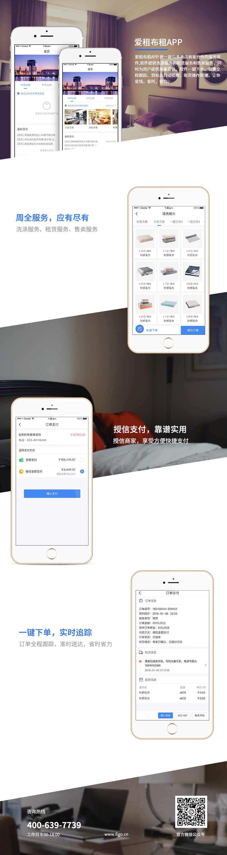 愛租布祖-酒店服務洗、租、售一體化平臺