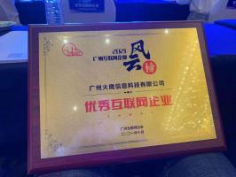 喜訊！我司被評為“廣州市優秀互聯網企業”