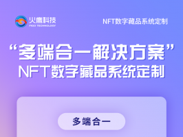 是什么原因令NFT數字藏品系統爆炸性成長？