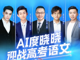 百度AI與高考語文直播互動，網友紛紛點贊！