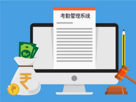 創造智慧企業，提升員工滿意度——考勤軟件系統不可或缺的作用！