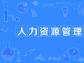 了解人力資源系統對制造業的改變和優勢！