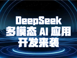 解鎖無限可能！DeepSeek 多模態 AI 應用開發來襲
