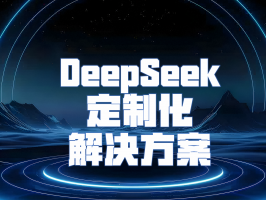 DeepSeek 定制化解決方案：AI 賦能，重塑商業新范式