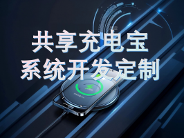 云端管理共享充電系統：開啟智能充電新范式