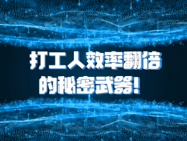 打工人效率翻倍的秘密武器！這個 AI 神器企業都在搶著用