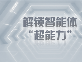 解鎖智能體 “超能力”，企業降本增效原來這么簡單