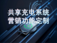 共享充電系統營銷功能定制：激活流量，提升用戶粘性