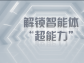 解鎖智能體 “超能力”，企業降本增效原來這么簡單
