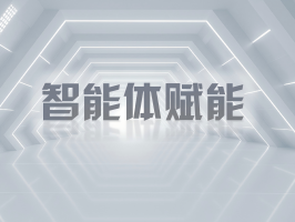 智能體賦能，引領業務流程再造新變革