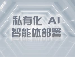 私有化 AI 智能體部署：筑牢數據安全防線，釋放專屬智能價值