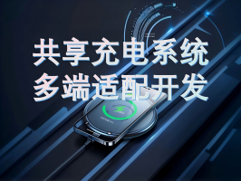 共享充電系統多端適配開發：打破邊界，連接萬物