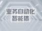 業務自動化智能體：開啟企業智能變革新時代