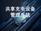 共享充電設備管理系統：智能化服務背后的技術革新