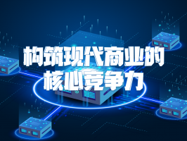 品供應鏈系統：構筑現代商業的核心競爭力