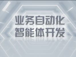自動化業務智能體：開啟智能商業新時代