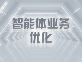 智能體業務優化：開啟智能化服務新紀元