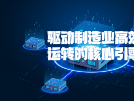 制造供應鏈系統：驅動制造業高效運轉的核心引擎