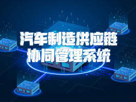汽車制造供應鏈協同管理系統：重塑產業高效運轉的核心引擎