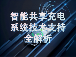 智能共享充電系統技術支持全解析