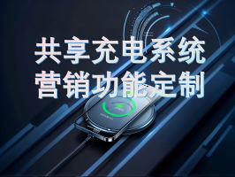 共享充電系統營銷功能定制：破局同質化競爭，解鎖商業新增長