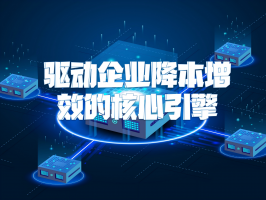 品供應鏈系統：驅動企業降本增效的核心引擎
