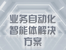 業務自動化智能體解決方案：重塑企業運營效率的新范式