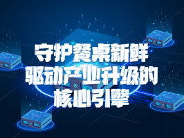 生鮮供應鏈：守護餐桌新鮮，驅動產業升級的核心引擎