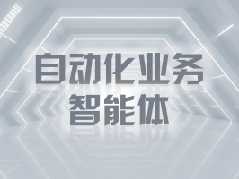 自動化業務智能體：重塑生鮮供應鏈效率與品質的新動能