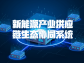 新能源產業供應鏈生態協同系統：構建可持續發展的新引擎