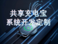 共享充電設備管理系統：賦能便捷出行與高效運營的創新方案