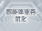 智能體業務優化：開啟智能化服務新紀元