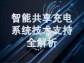 智能共享充電系統技術支持全解析