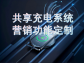 共享充電系統營銷功能定制：破局同質化競爭，解鎖商業新增長