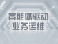 智能體驅動業務運維：數字化時代的效率革命與價值重構
