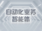 自動化業務智能體：重塑生鮮供應鏈效率與品質的新動能