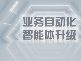 業務自動化智能體升級：開啟智能商業新時代