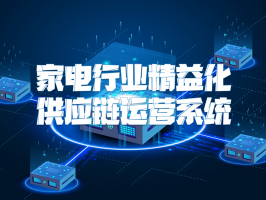 家電行業精益化供應鏈運營系統：降本增效與高質量發展的核心引擎