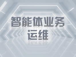 智能體業務運維：筑牢智能時代業務穩定與創新的基石