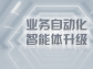 業務自動化智能體升級：開啟智能商業新時代
