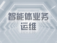 智能體業務運維：筑牢智能時代業務穩定與創新的基石